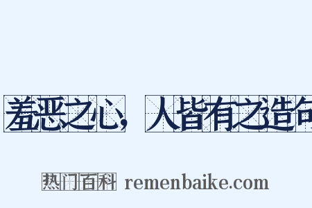 羞恶之心，人皆有之造句是什么意思的图片